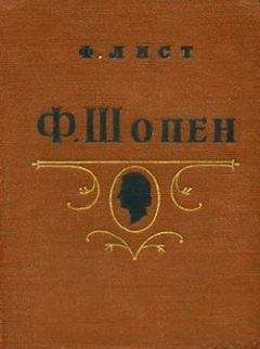 Ференц Лист - Ф. Шопен - <a href=
