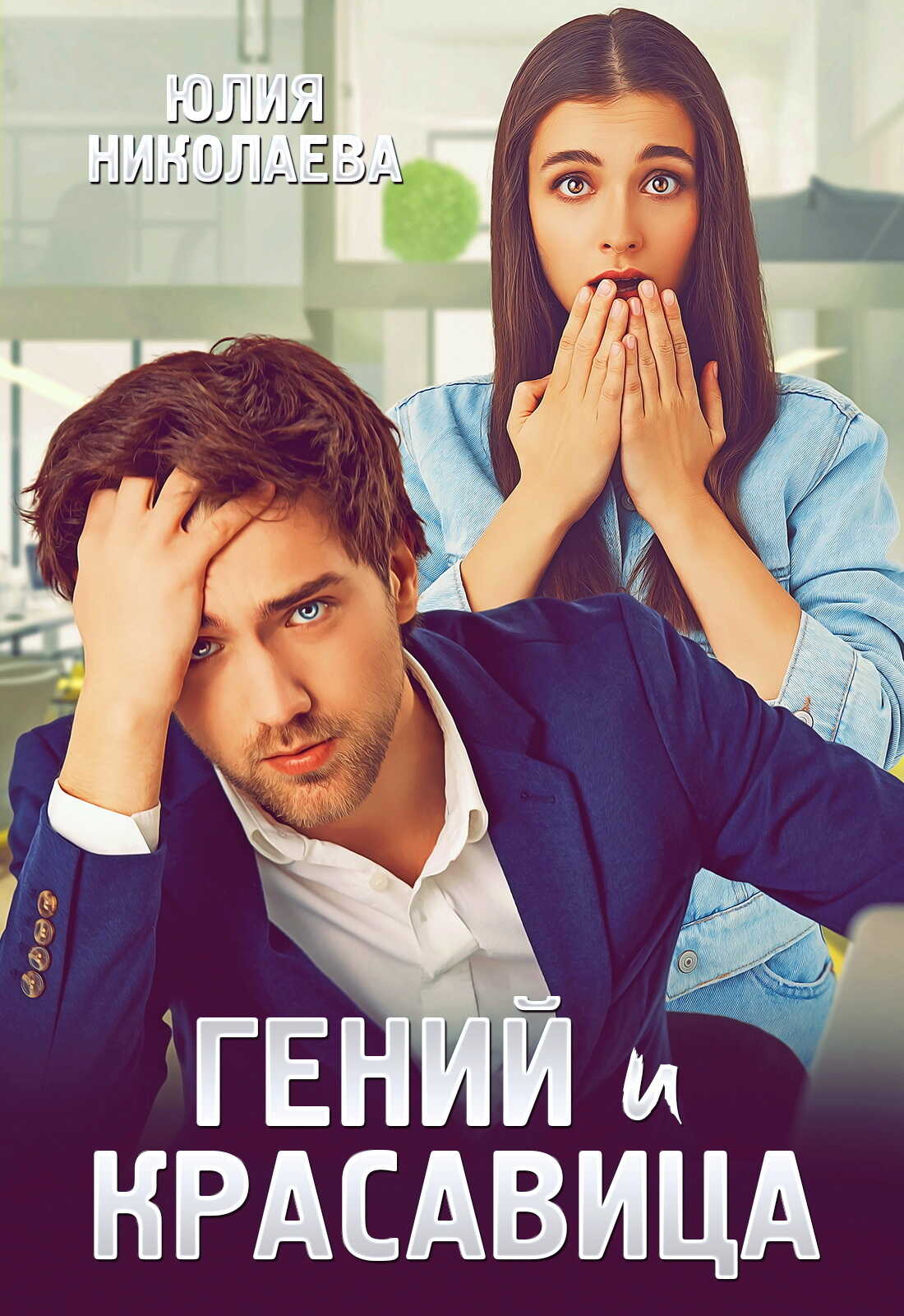 Гений и красавица - Юлия Николаевна Николаева - <a href=