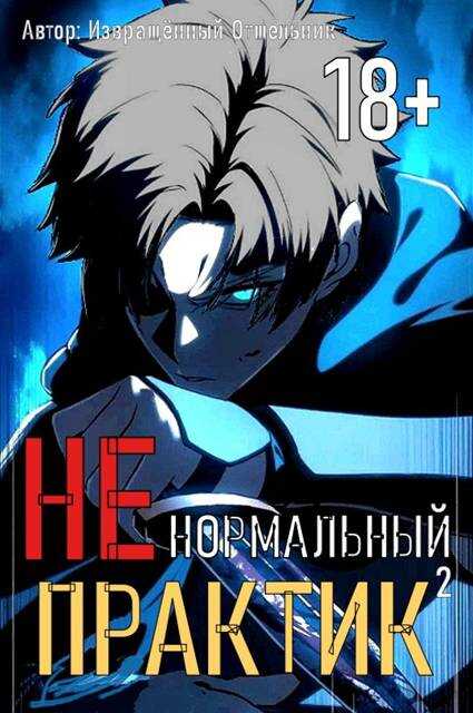 Ненормальный практик 2 - Отшельник Извращённый - <a href=