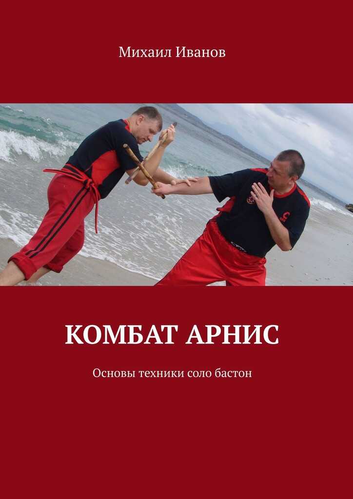 Комбат арнис. Основы техники соло бастон - Михаил Константинович Иванов - <a href=