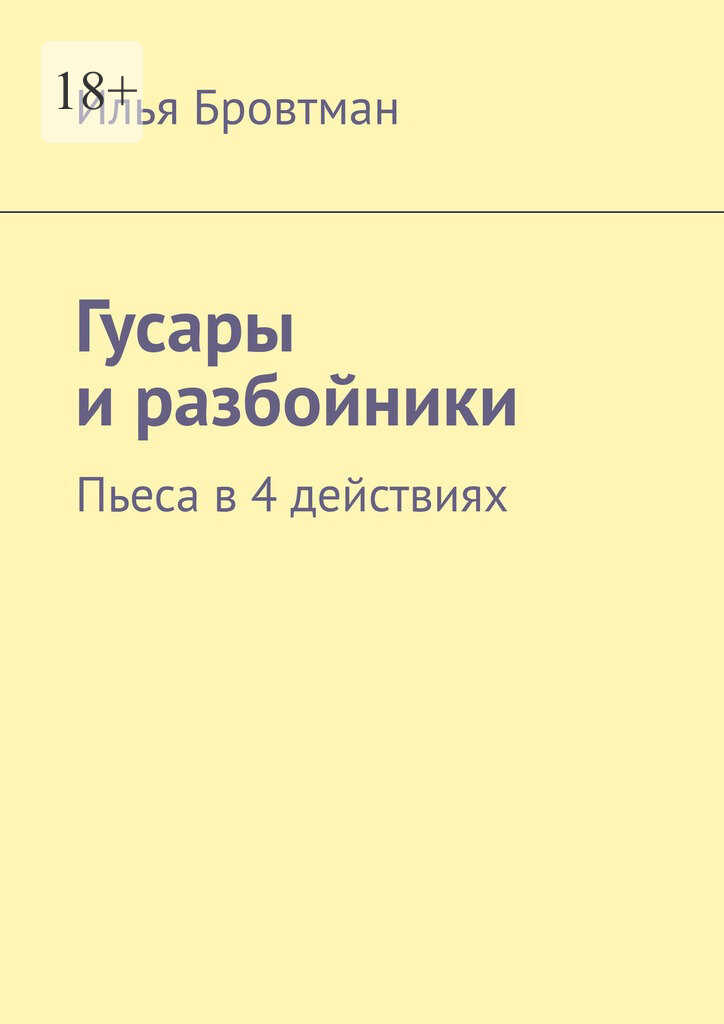 Гусары и разбойники - Илья Бровтман - <a href=