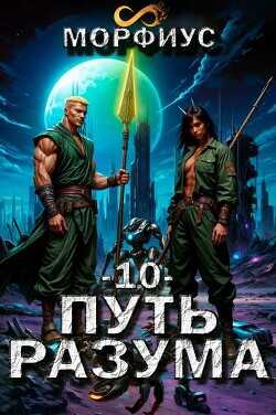 Путь разума. Том 10  - Морфиус - <a href=