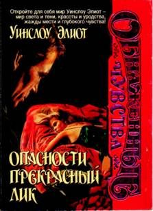Уинслоу Элиот - Опасности прекрасный лик - <a href=