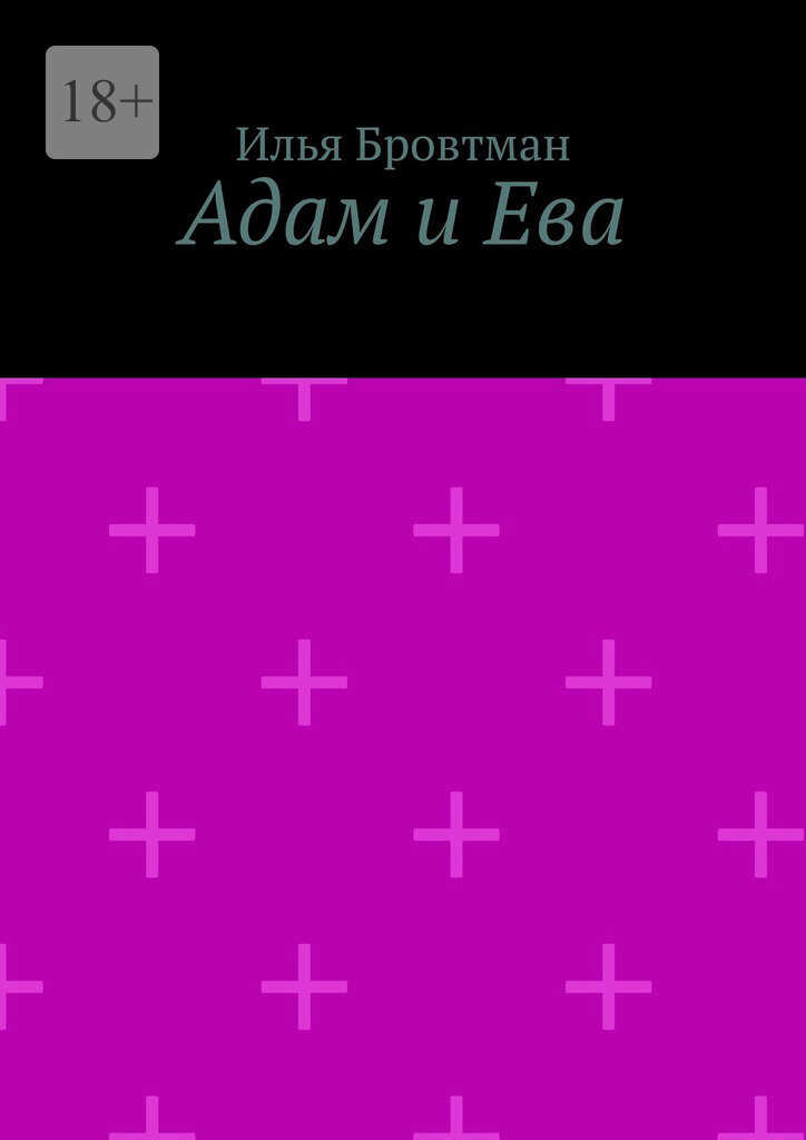 Адам и Ева - Илья Бровтман - <a href=