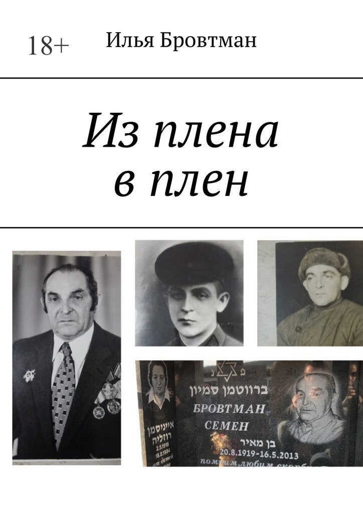 Из плена в плен - Илья Бровтман - <a href=