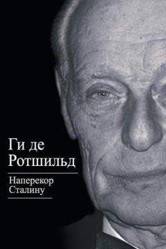 Ги Ротшильд - Наперекор Сталину