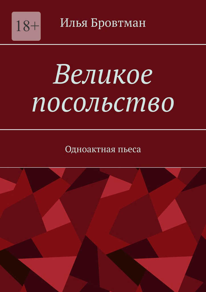 Великое посольство - Илья Бровтман
