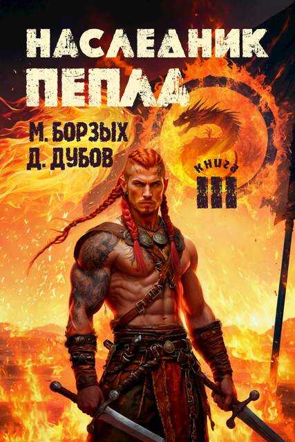 Наследник пепла. Книга III - М. Борзых - <a href=