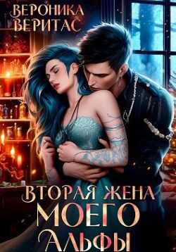 Вторая жена моего Альфы - Вероника Веритас - <a href=