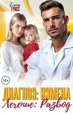 Диагноз: Измена. Лечение: Развод  - Грасс Елена - <a href=