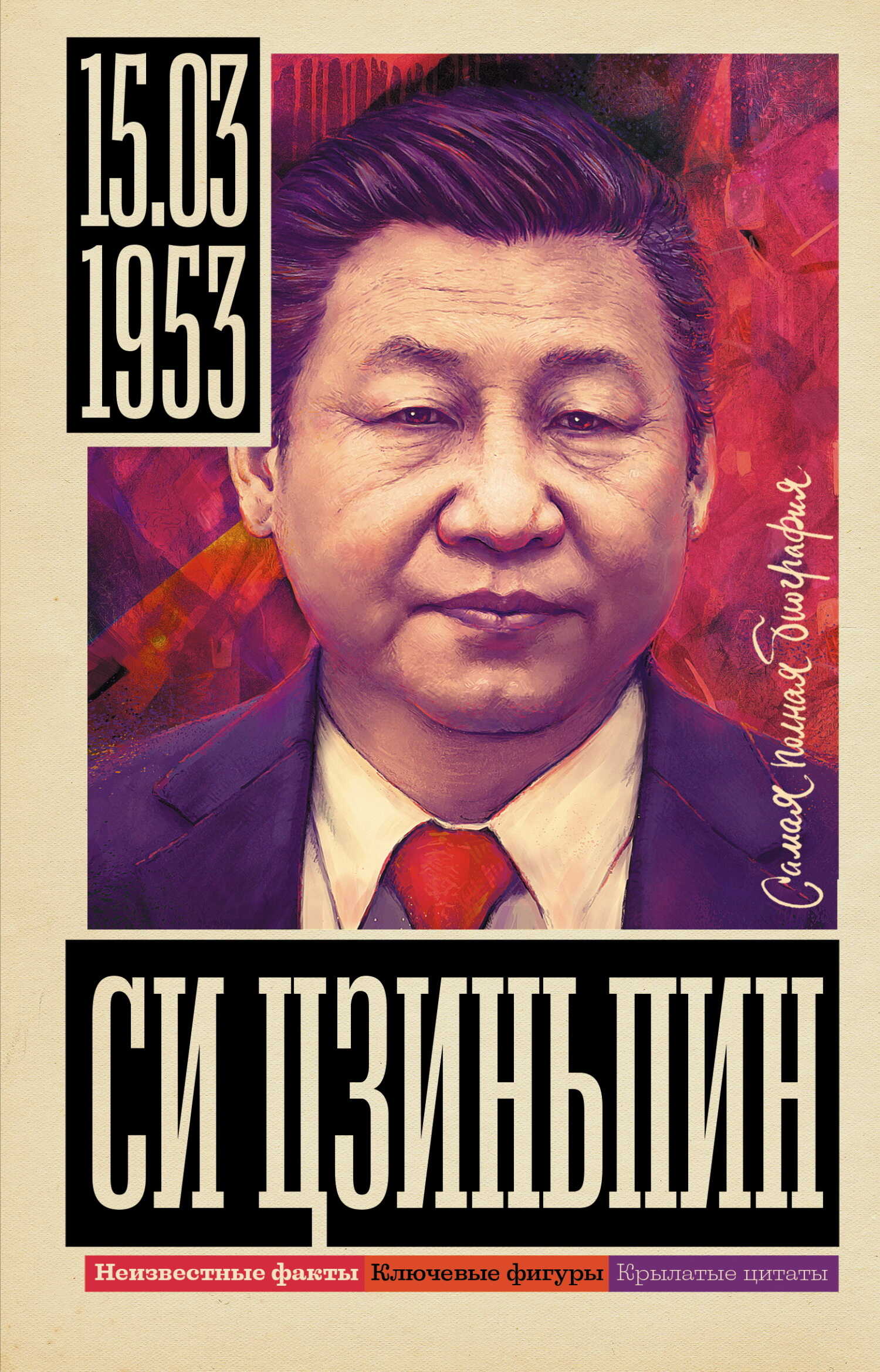 Си Цзиньпин - Сергей Юрьевич Нечаев - <a href=