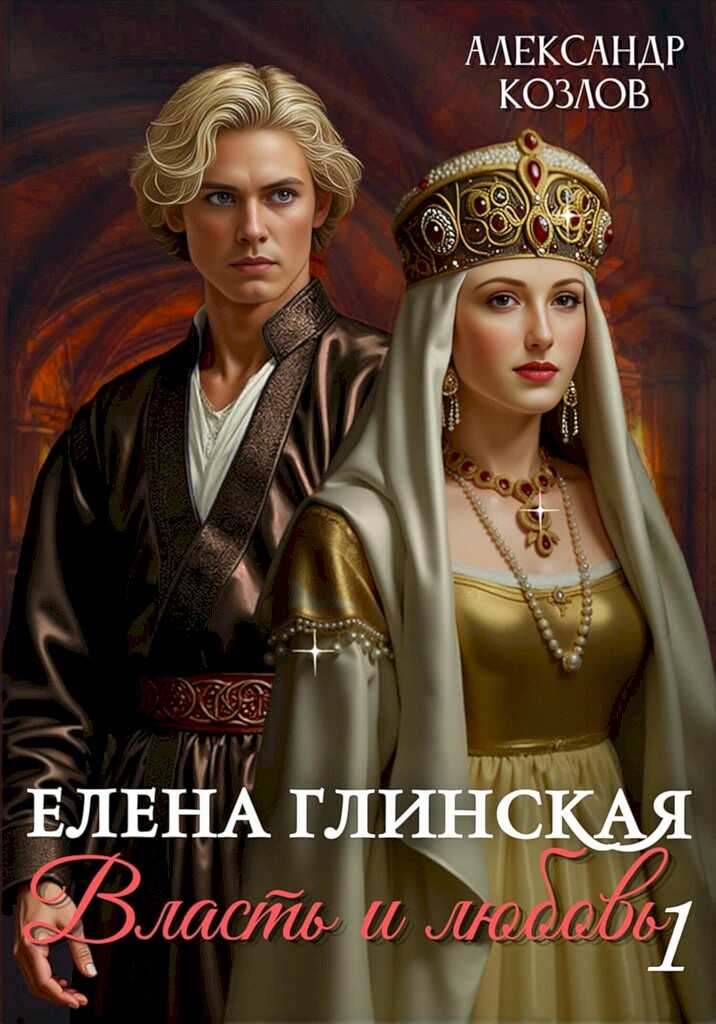 Елена Глинская. Власть и любовь. Книга 1 - Александр Михайлович Козлов - <a href=