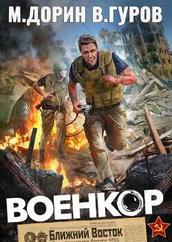 Военкор  - Дорин Михаил - <a href=