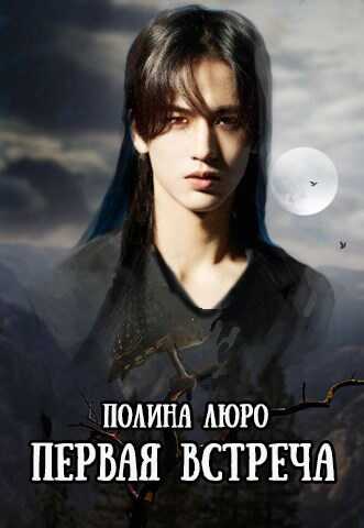 Первая встреча - Полина Люро - <a href=