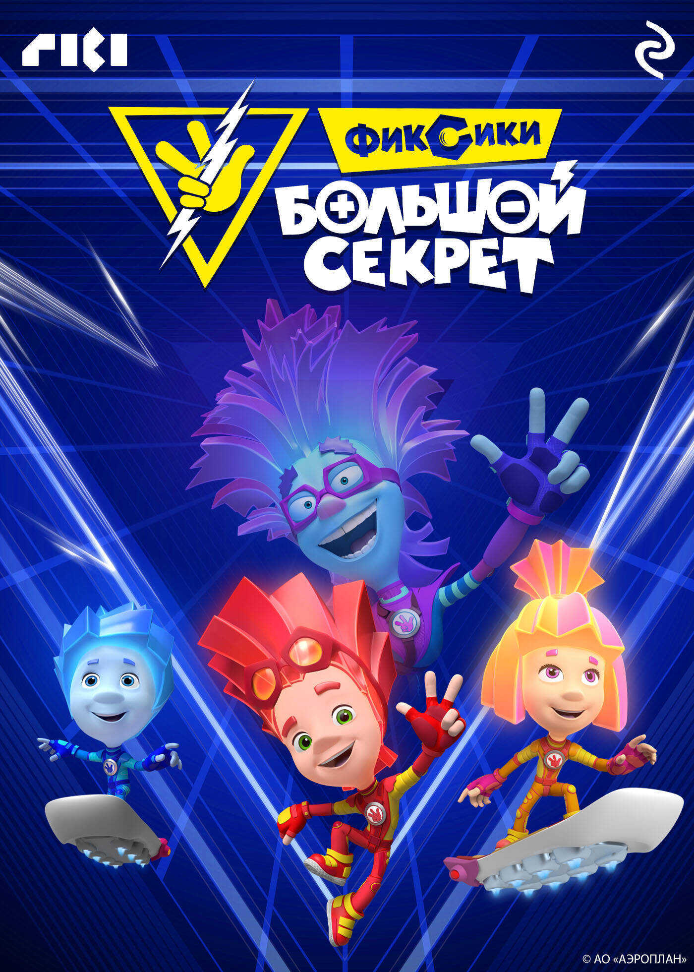 Фиксики: Большой секрет - Малыгин - <a href=