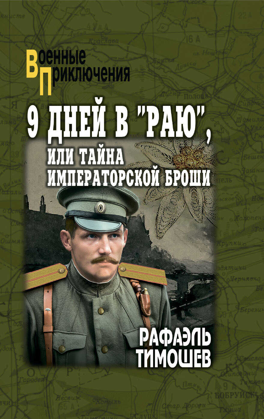 9 дней в «Раю», или Тайна императорской броши - Рафаэль Тимошев - <a href=