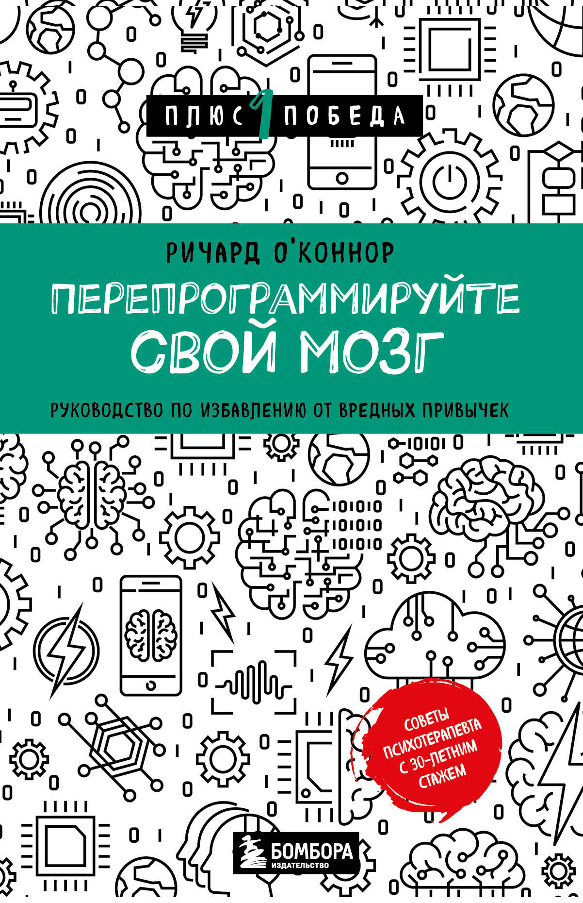 Перепрограммируйте свой мозг. Руководство по избавлению от вредных привычек - Ричард О’Коннор - <a href=