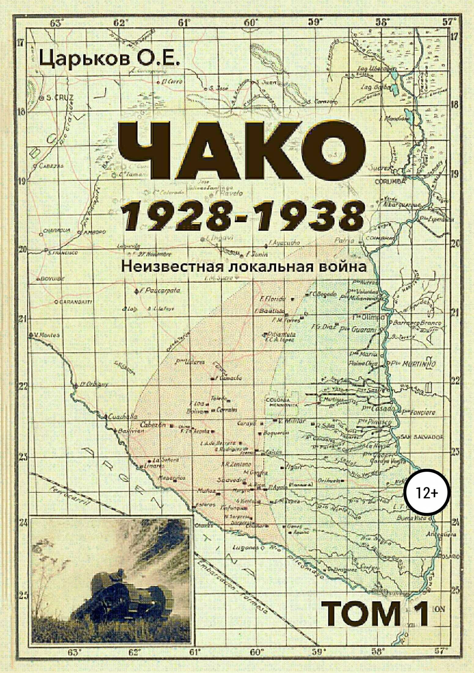 Чако, 1928-1938. Неизвестная локальная война. Том I - Олег Евгеньевич Царьков - <a href=