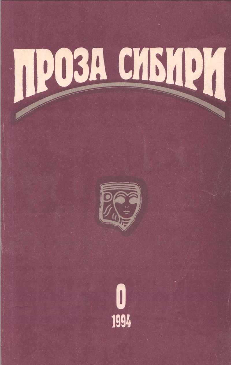 журнал "ПРОЗА СИБИРИ" №0 1994 г. - Татьяна Янушевич - <a href=