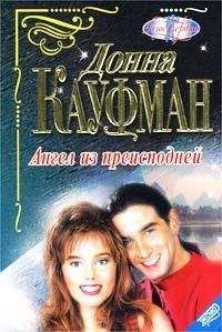 Донна Кауфман - Ангел из преисподней - <a href=