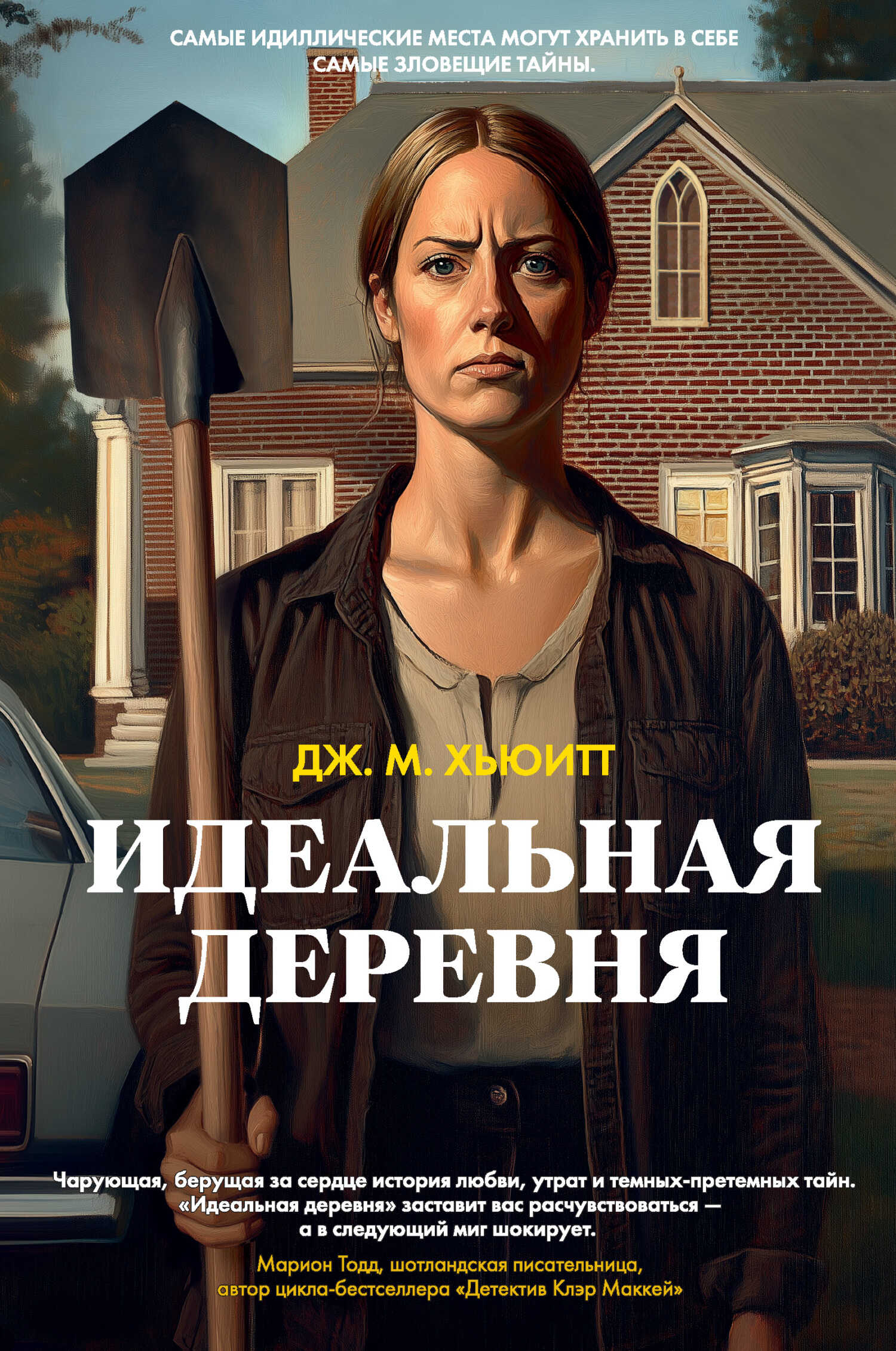Идеальная деревня - Дж. М. Хьюитт - <a href=
