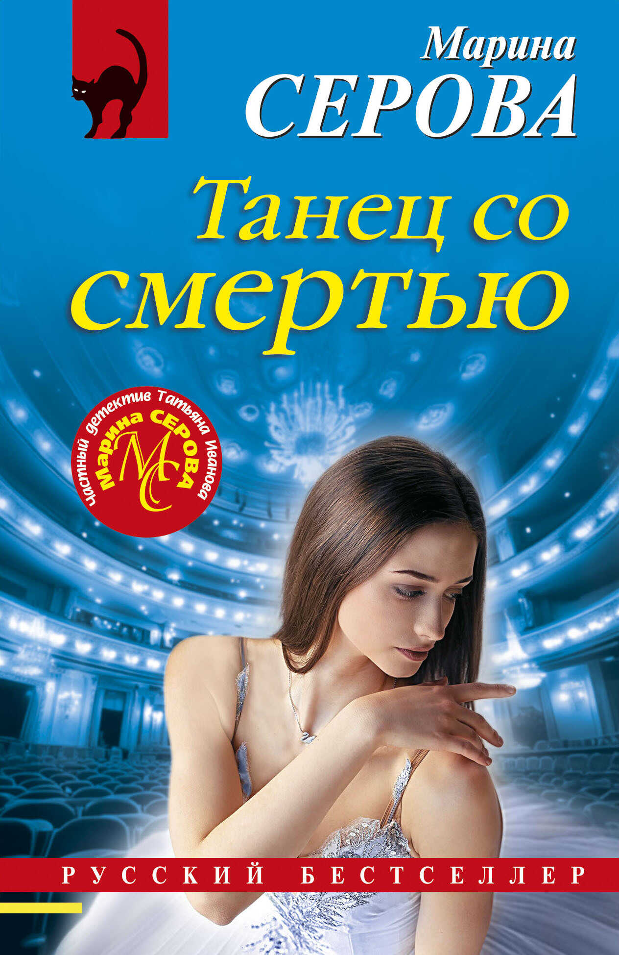 Танец со смертью - Марина Серова - <a href=