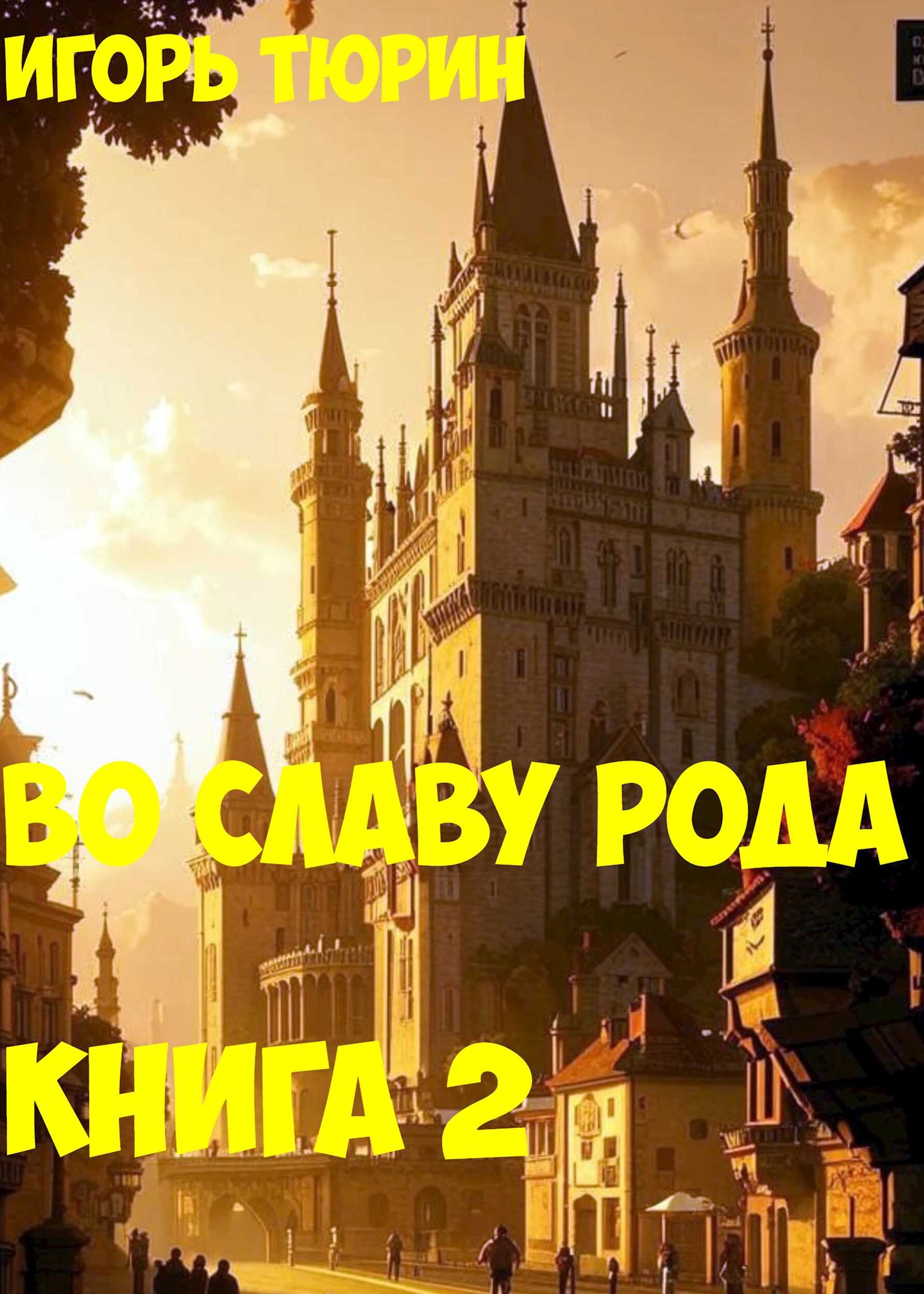 Во славу рода. Книга 2. - Игорь Тюрин - <a href=