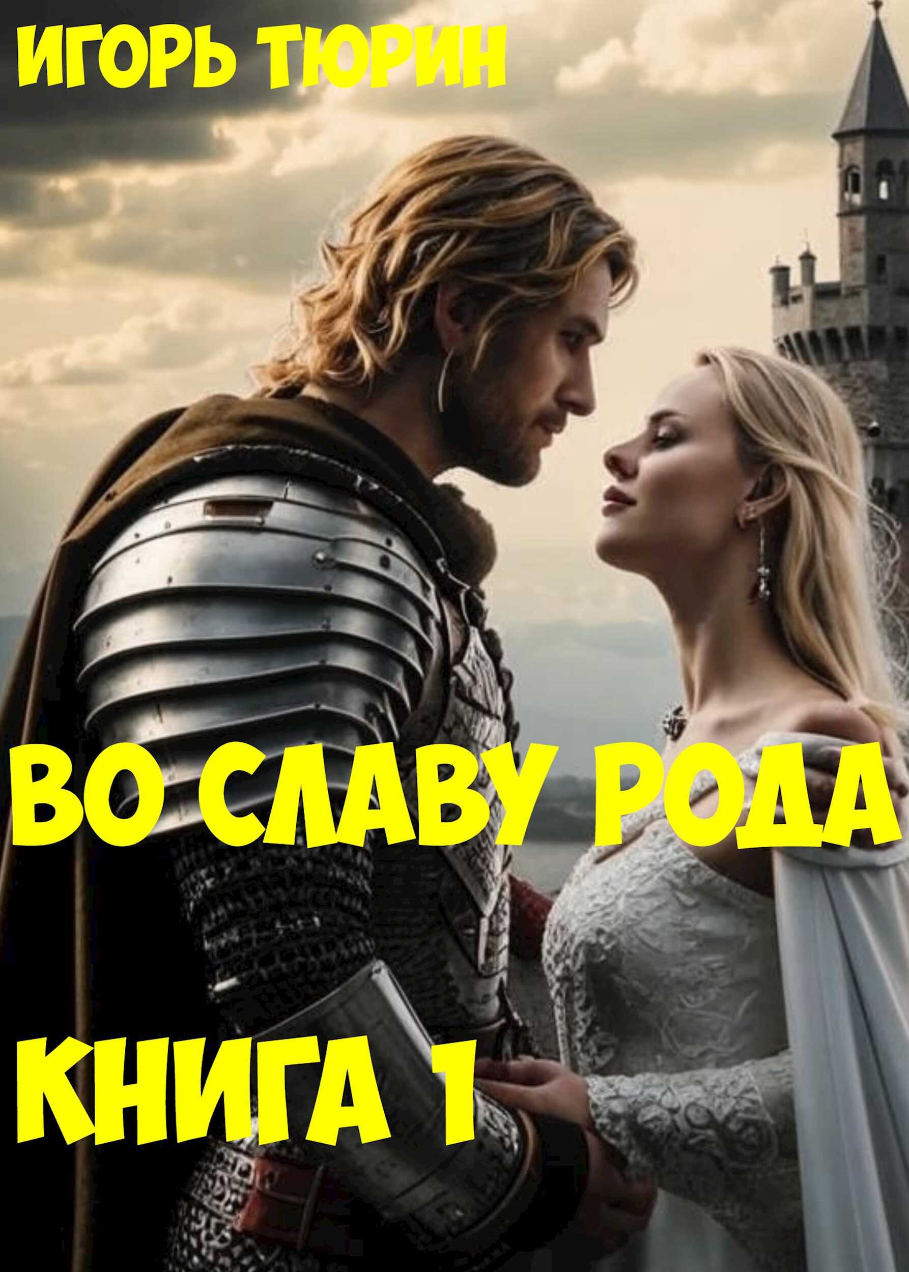 Во славу рода. Книга 1. - Игорь Тюрин - <a href=