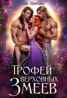Трофей верховных змеев - Яна Уварова - <a href=