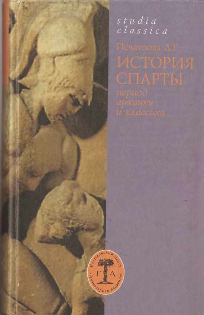 История Спарты (период архаики и классики) - Лариса Гаврииловна Печатнова - <a href=