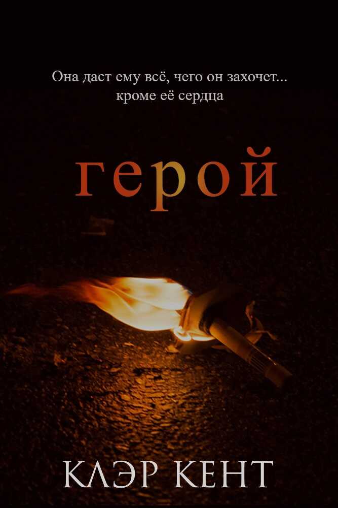 Герой - Клэр Кент - <a href=