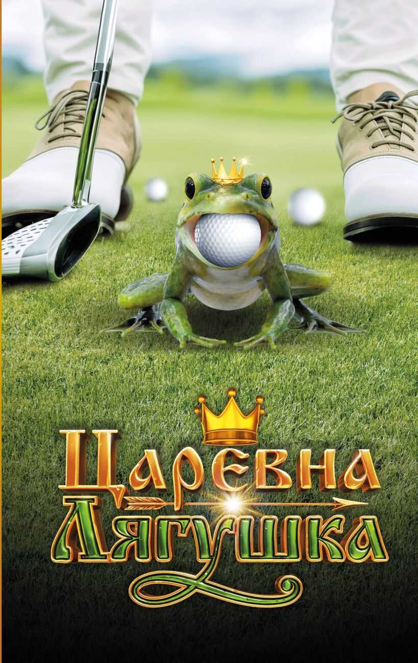 Царевна-лягушка - Анна Евгеньевна Антонова - <a href=