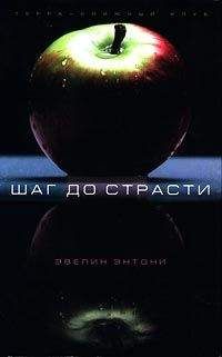 Эвелин Энтони - Шаг до страсти - <a href=