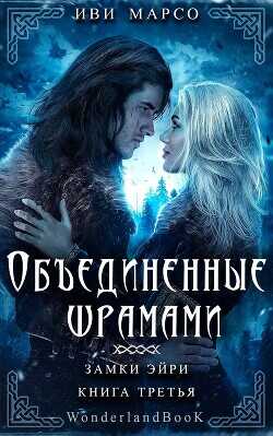 Объединенные шрамами (ЛП) - Марсо Иви - <a href=