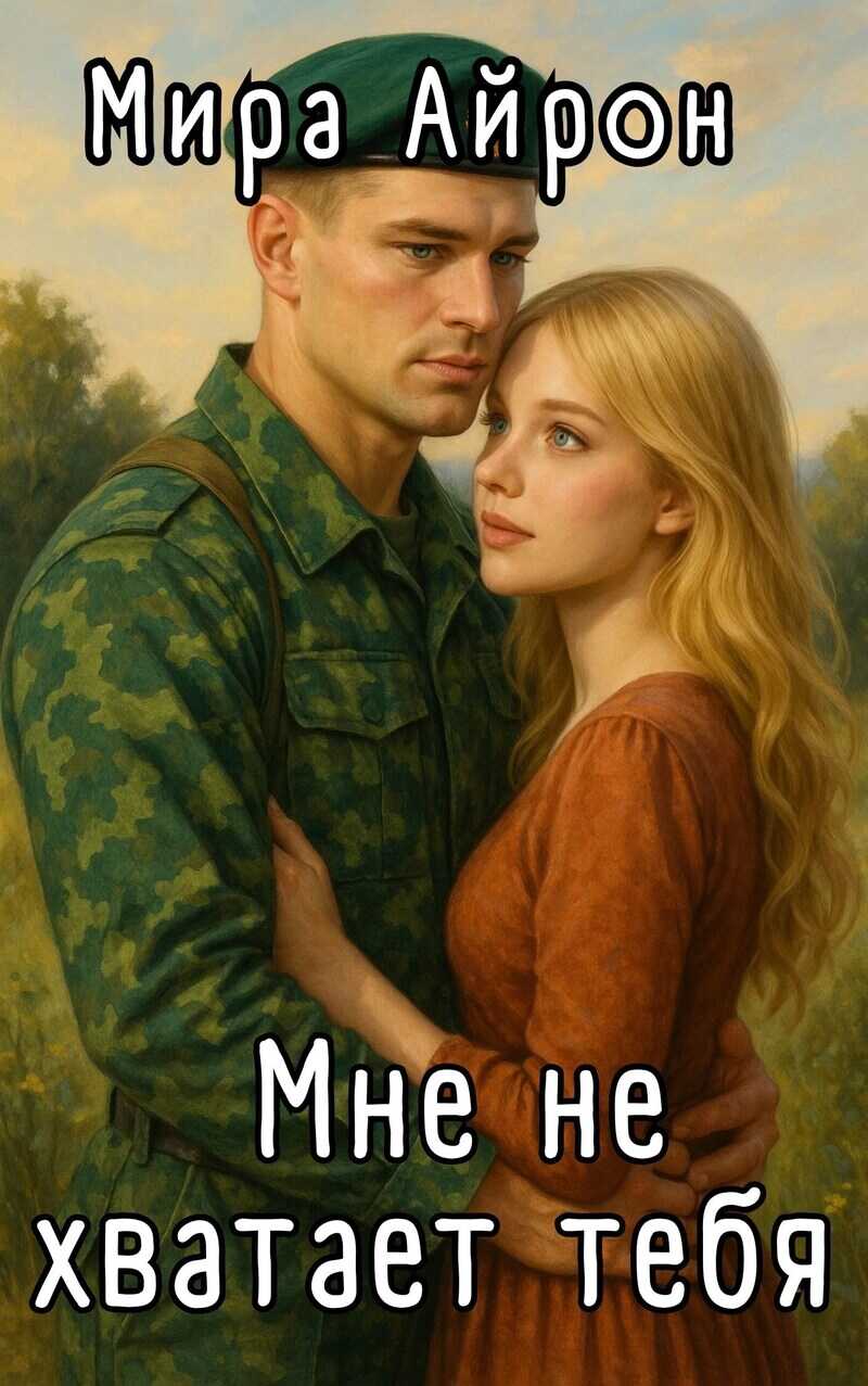 Мне не хватает тебя  - Мира Айрон - <a href=