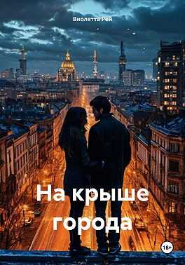 На крыше города - Виолетта Рей - <a href=