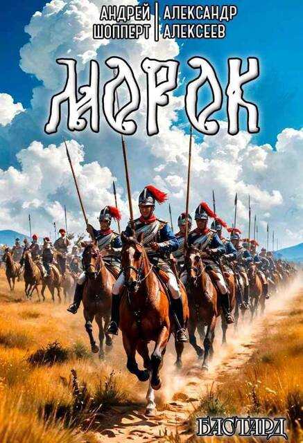 Бастард. Книга вторая. Морок - Андрей Готлибович Шопперт - <a href=