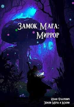 Миррор  - Фаатович Иван Wisenheim - <a href=