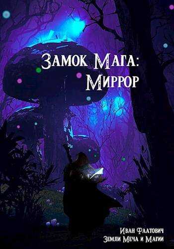 Замок мага: Миррор - Иван Фаатович - <a href=