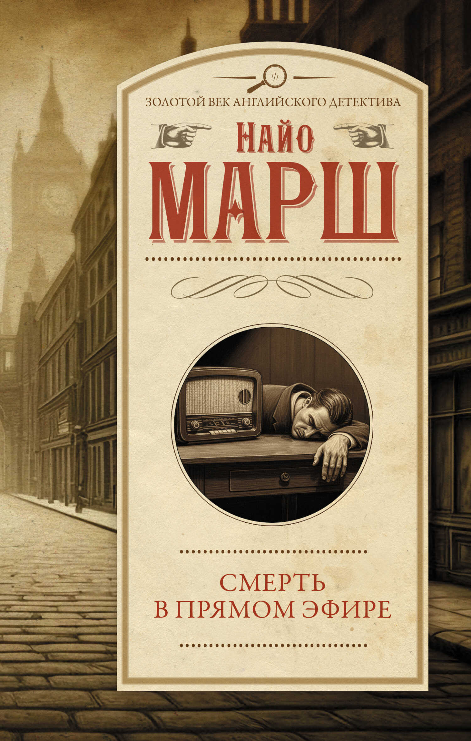 Смерть в прямом эфире - Найо Марш