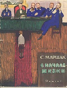 Самуил Маршак - В начале жизни - <a href=