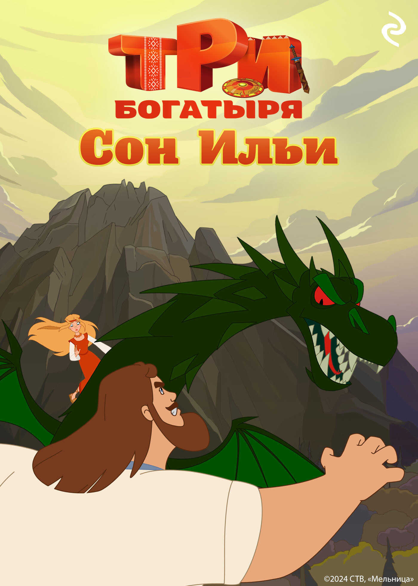 Три богатыря. Ни дня без подвига. Сон Ильи - Татьяна Игоревна Курочкина