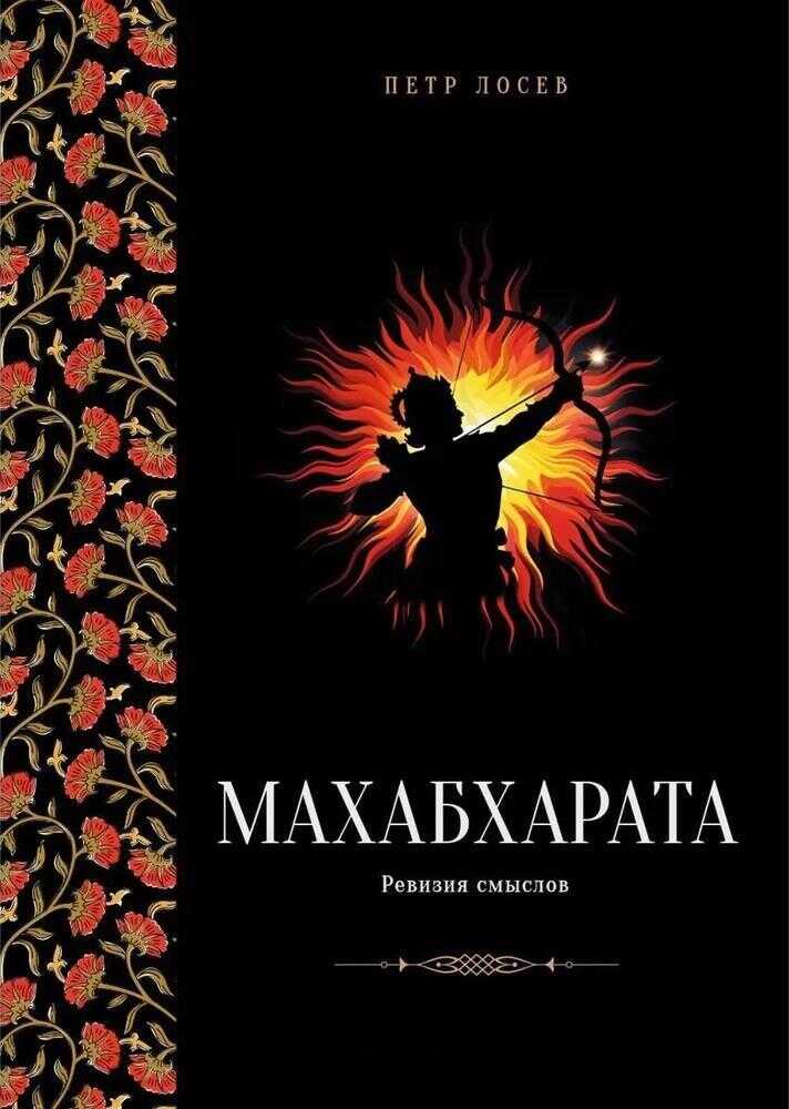 Махабхарата: Ревизия смыслов. Часть II - Пётр Степанович Лосев - <a href=