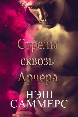 Стрелы сквозь Арчера - Нэш Саммерс - <a href=