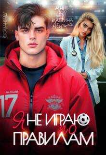 Я не играю по правилам - Екатерина Аверина - <a href=