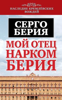 Серго Берия - Мой отец – нарком Берия - <a href=