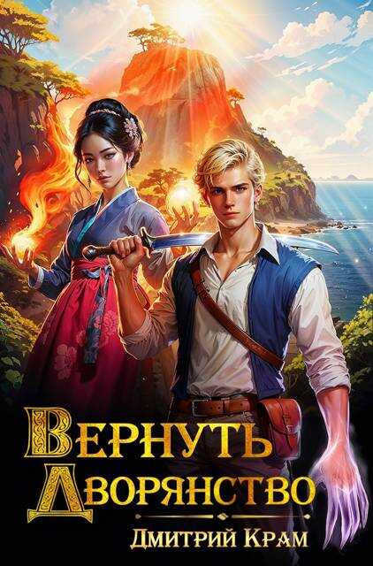 Вернуть Дворянство 5 - Дмитрий Крам