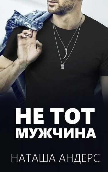 Не тот мужчина - Наташа Андерс - <a href=