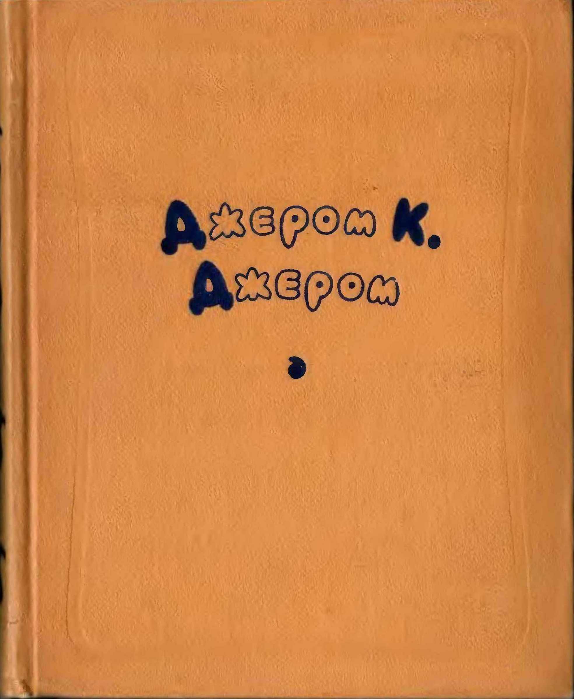 Избранные произведения в двух томах. Том 2 - Джером Клапка Джером - <a href=