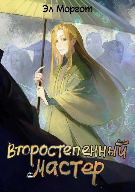 Второстепенный мастер - Эл Моргот - <a href=